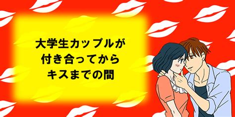 付き合っ て から キス まで|付き合ってからすることって何？初キス＆エッチまでの期間も徹 .